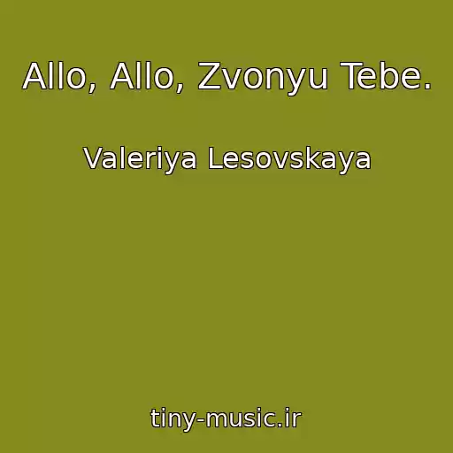 کاور آهنگ Allo, Allo, Zvonyu Tebe. از Valeriya Lesovskaya
