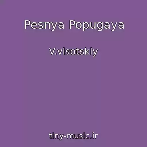 کاور آهنگ Pesnya Popugaya از V.visotskiy