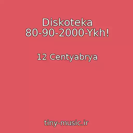 کاور آهنگ Diskoteka 80-90-2000-Ykh! از 12 Centyabrya