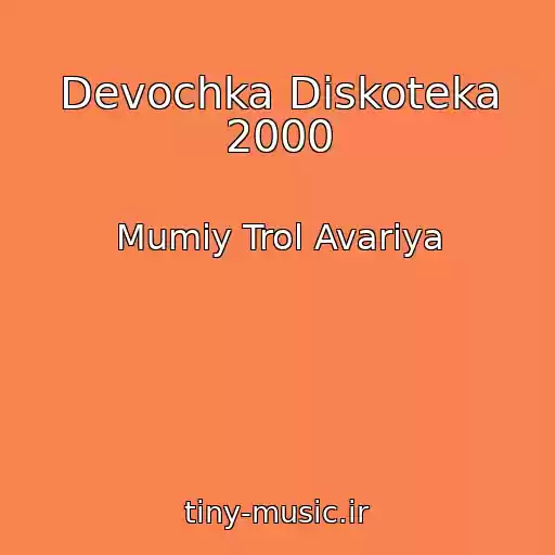 کاور آهنگ Devochka Diskoteka 2000 از Mumiy Trol Avariya