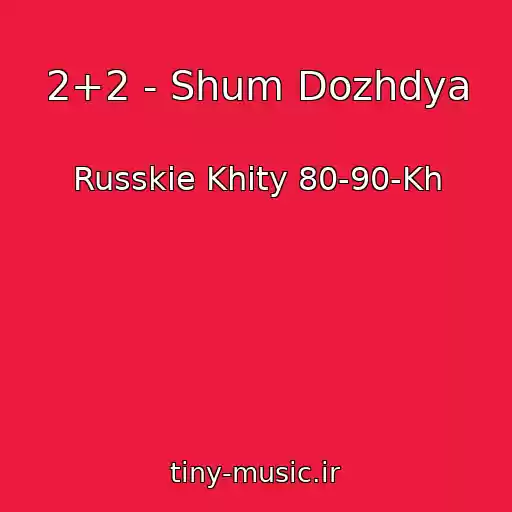 کاور آهنگ 2+2 - Shum Dozhdya از Russkie Khity 80-90-Kh