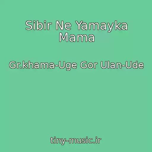 کاور آهنگ Sibir Ne Yamayka Mama از Gr.khama-Uge Gor Ulan-Ude