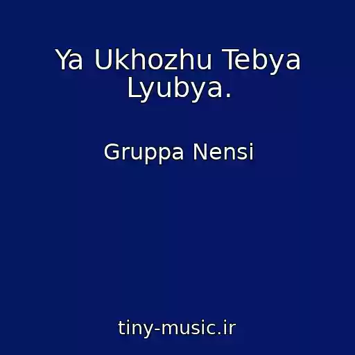 کاور آهنگ Ya Ukhozhu Tebya Lyubya. از Gruppa Nensi