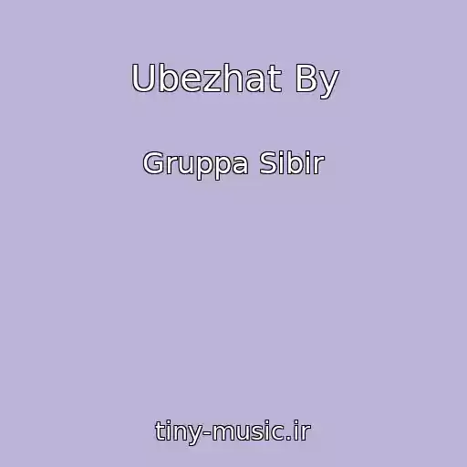 کاور آهنگ Ubezhat By از Gruppa Sibir