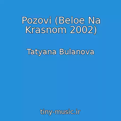 کاور آهنگ Pozovi (Beloe Na Krasnom 2002) از Tatyana Bulanova