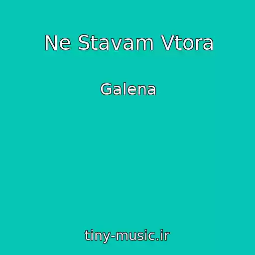 کاور آهنگ Ne Stavam Vtora از Galena