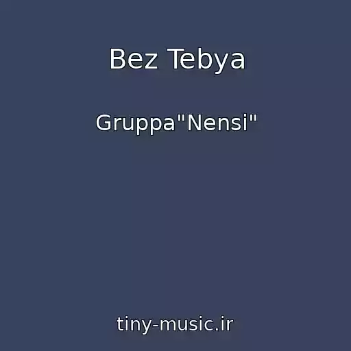 کاور آهنگ Bez Tebya از Gruppa"Nensi"