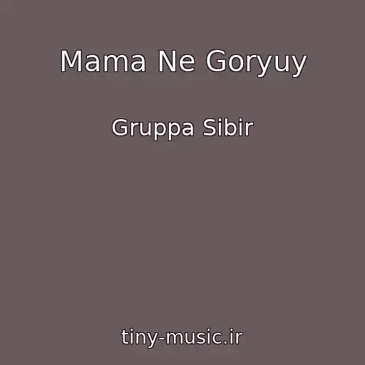 کاور آهنگ Mama Ne Goryuy از Gruppa Sibir