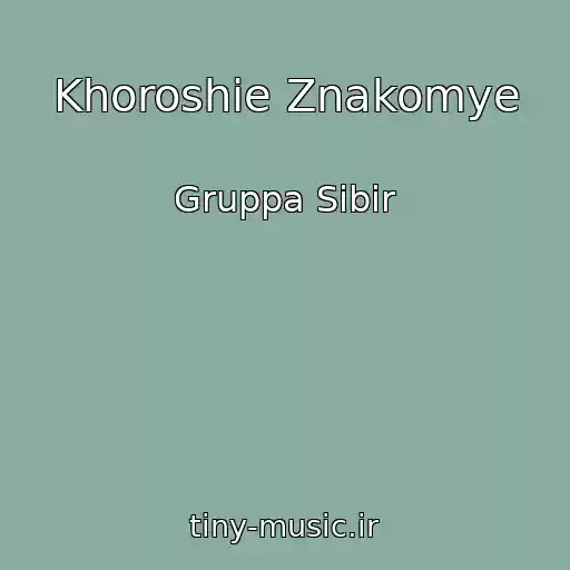 کاور آهنگ Khoroshie Znakomye از Gruppa Sibir