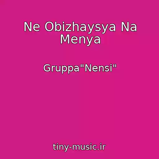 کاور آهنگ Ne Obizhaysya Na Menya از Gruppa"Nensi"