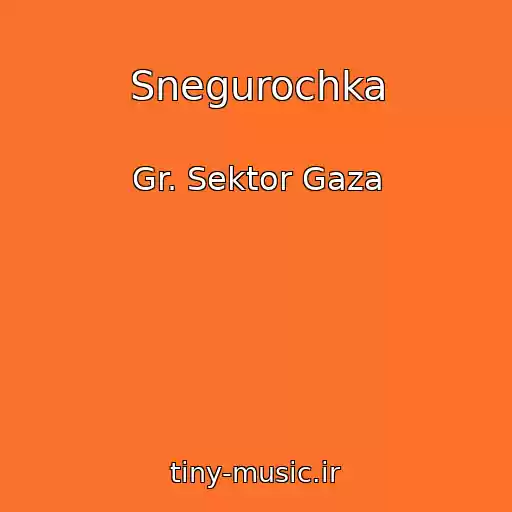کاور آهنگ Snegurochka از Gr. Sektor Gaza