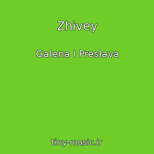 کاور آهنگ Zhivey از Galena I Preslava