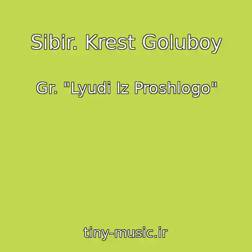 کاور آهنگ Sibir. Krest Goluboy از Gr. "Lyudi Iz Proshlogo"