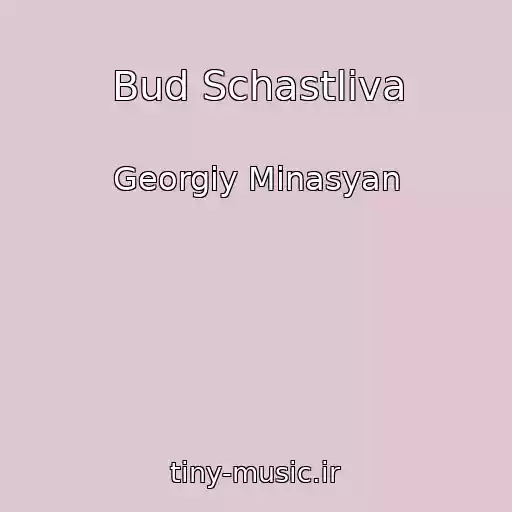 کاور آهنگ Bud Schastliva از Georgiy Minasyan