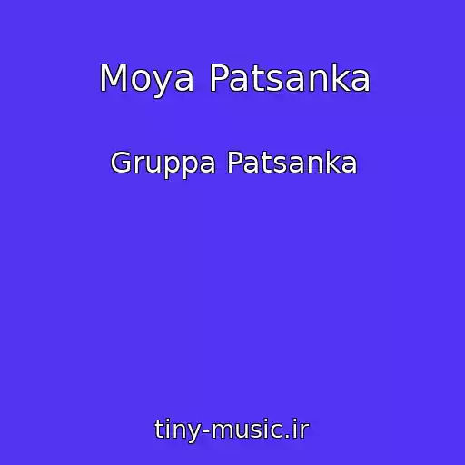 کاور آهنگ Moya Patsanka از Gruppa Patsanka