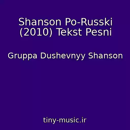 کاور آهنگ Shanson Po-Russki (2010) Tekst Pesni از Gruppa Dushevnyy Shanson