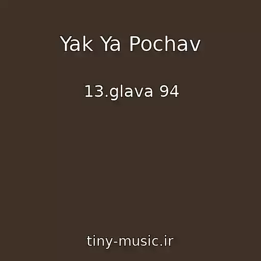 کاور آهنگ Yak Ya Pochav از 13.glava 94