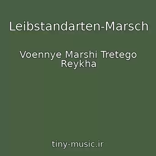 کاور آهنگ Leibstandarten-Marsch از Voennye Marshi Tretego Reykha