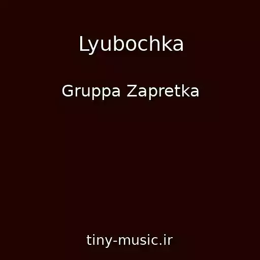 کاور آهنگ Lyubochka از Gruppa Zapretka