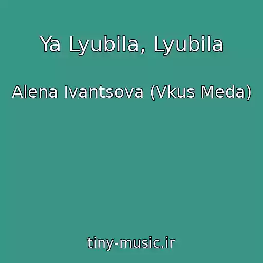 کاور آهنگ Ya Lyubila, Lyubila از Alena Ivantsova (Vkus Meda)