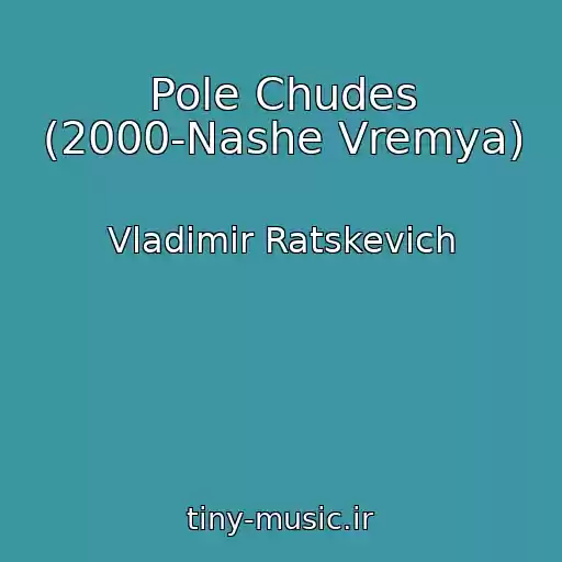 کاور آهنگ Pole Chudes (2000-Nashe Vremya) از Vladimir Ratskevich