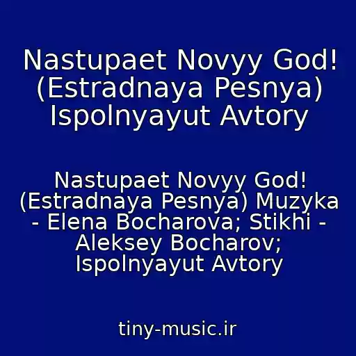 کاور آهنگ Nastupaet Novyy God! (Estradnaya Pesnya) Ispolnyayut Avtory از Nastupaet Novyy God! (Estradnaya Pesnya) Muzyka - Elena Bocharova; Stikhi - Aleksey Bocharov; Ispolnyayut Avtory