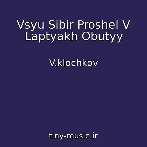 کاور آهنگ Vsyu Sibir Proshel V Laptyakh Obutyy از V.klochkov