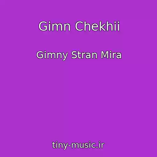 کاور آهنگ Gimn Chekhii از Gimny Stran Mira