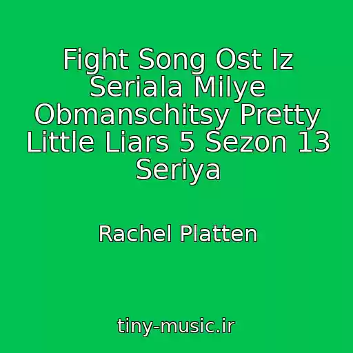 کاور آهنگ Fight Song Ost Iz Seriala Milye Obmanschitsy Pretty Little Liars 5 Sezon 13 Seriya از Rachel Platten