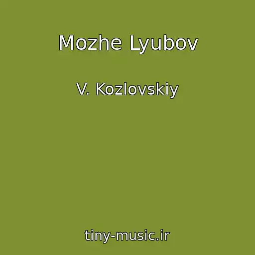کاور آهنگ Mozhe Lyubov از V. Kozlovskiy