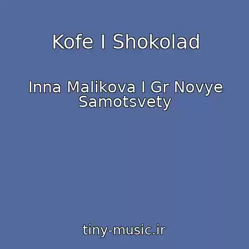 کاور آهنگ Kofe I Shokolad از Inna Malikova I Gr Novye Samotsvety
