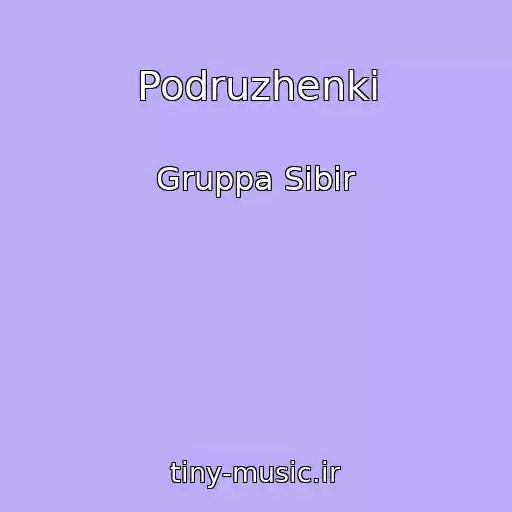 کاور آهنگ Podruzhenki از Gruppa Sibir