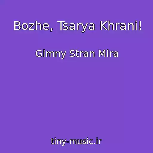 کاور آهنگ Bozhe, Tsarya Khrani! از Gimny Stran Mira