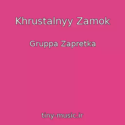 کاور آهنگ Khrustalnyy Zamok از Gruppa Zapretka