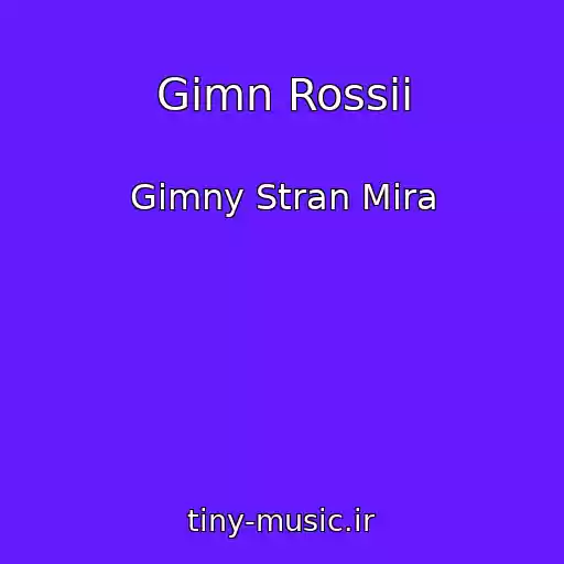 کاور آهنگ Gimn Rossii از Gimny Stran Mira