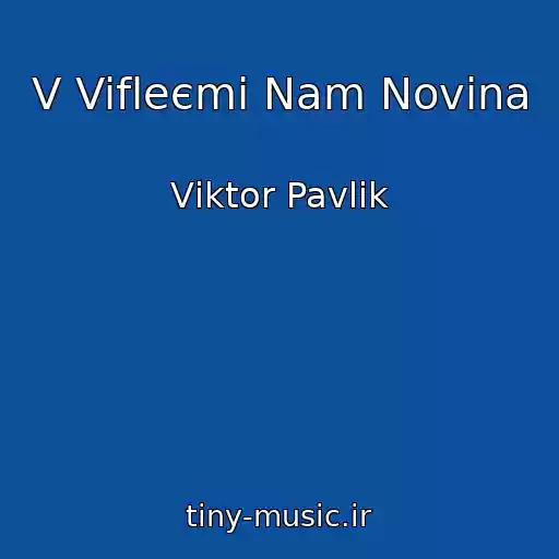 کاور آهنگ V Vifleєmі Nam Novina از Vіktor Pavlik