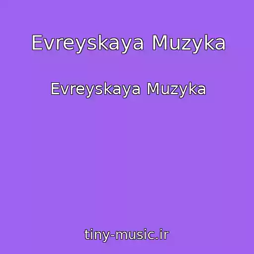 کاور آهنگ Evreyskaya Muzyka از Evreyskaya Muzyka