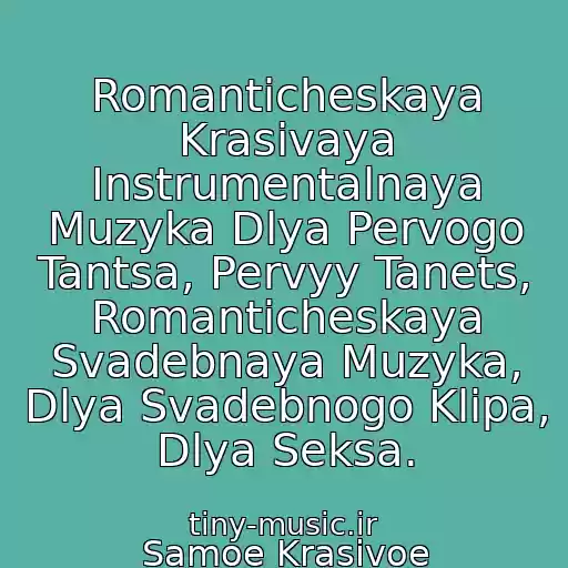 کاور آهنگ Romanticheskaya Krasivaya Instrumentalnaya Muzyka Dlya Pervogo Tantsa, Pervyy Tanets, Romanticheskaya Svadebnaya Muzyka, Dlya Svadebnogo Klipa, Dlya Seksa. از Samoe Krasivoe