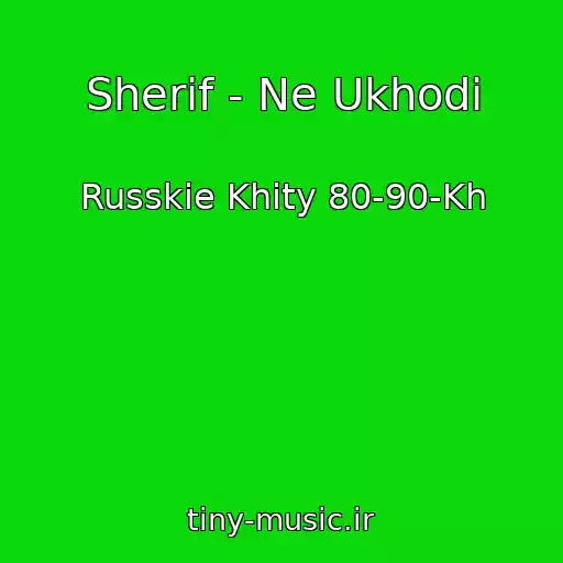 کاور آهنگ Sherif - Ne Ukhodi از Russkie Khity 80-90-Kh