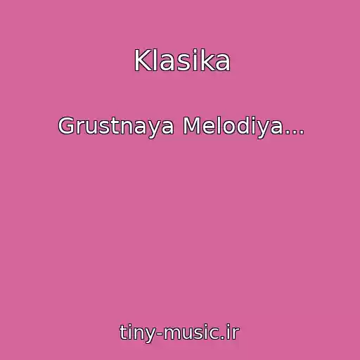 کاور آهنگ Klasika از Grustnaya Melodiya...