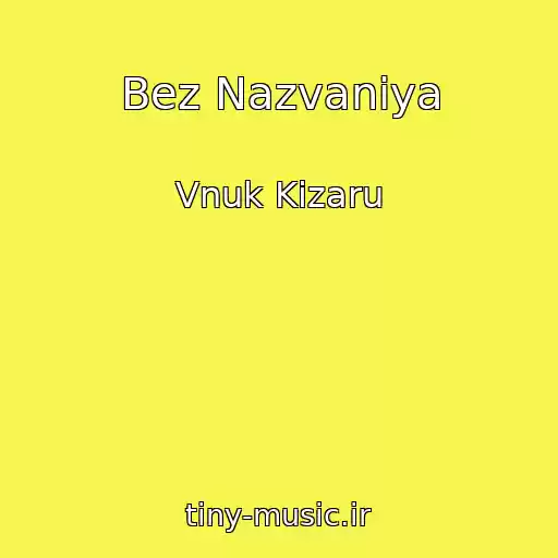 کاور آهنگ Bez Nazvaniya از Vnuk Kizaru