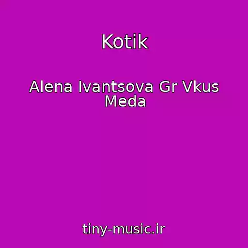 کاور آهنگ Kotik از Alena Ivantsova Gr Vkus Meda
