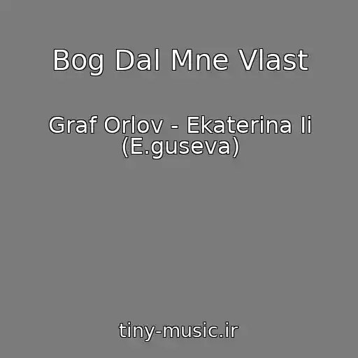 کاور آهنگ Bog Dal Mne Vlast از Graf Orlov - Ekaterina Ii (E.guseva)