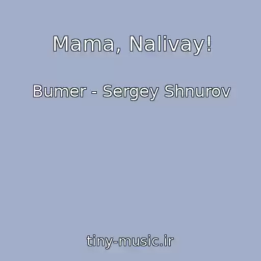 کاور آهنگ Mama, Nalivay! از Bumer - Sergey Shnurov