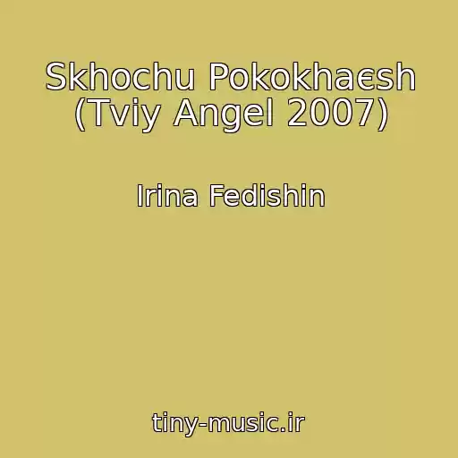کاور آهنگ Skhochu Pokokhaєsh (Tvіy Angel 2007) از Іrina Fedishin