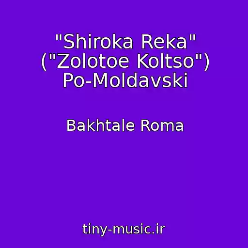 کاور آهنگ "Shiroka Reka" ("Zolotoe Koltso") Po-Moldavski از Bakhtale Roma