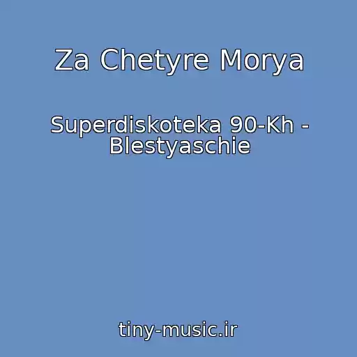 کاور آهنگ Za Chetyre Morya از Superdiskoteka 90-Kh - Blestyaschie