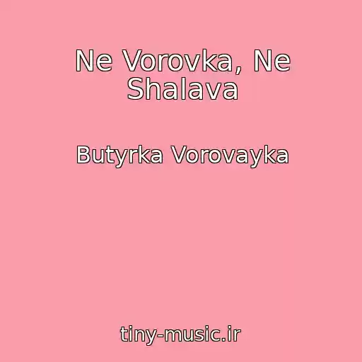 کاور آهنگ Ne Vorovka, Ne Shalava از Butyrka Vorovayka