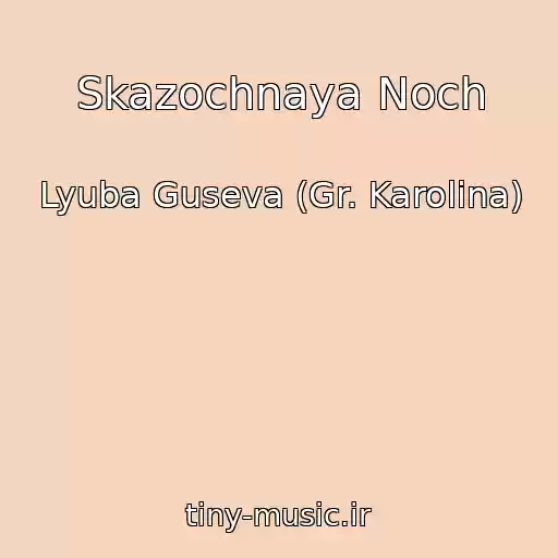 کاور آهنگ Skazochnaya Noch از Lyuba Guseva (Gr. Karolina)
