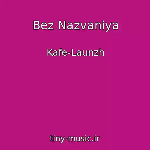 کاور آهنگ Bez Nazvaniya از Kafe-Launzh